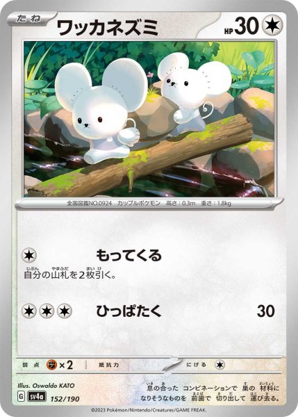 画像1: ワッカネズミ[PKM_sv4a_152/190]※商品説明必読※ (1)