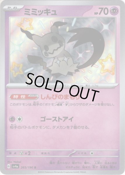 画像1: ミミッキュ[PKM_sv4a_265/190_S]※商品説明必読※ (1)