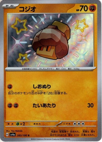 画像1: コジオ[PKM_sv4a_283/190_S]※商品説明必読※ (1)