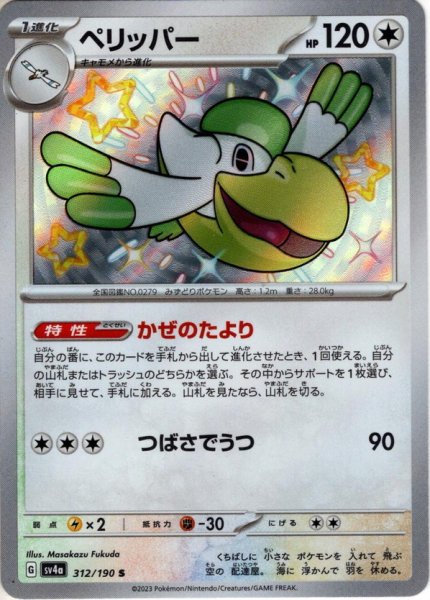 画像1: ペリッパー[PKM_sv4a_312/190_S]※商品説明必読※ (1)