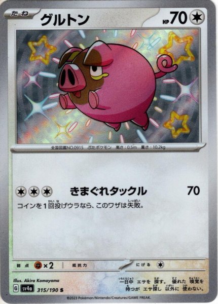 画像1: グルトン[PKM_sv4a_315/190_S]※商品説明必読※ (1)