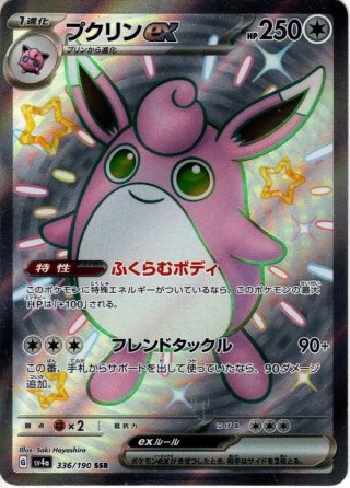 R加工】プクリン[PKM_sv4a_072/190]※商品説明必読※ - マスターズ