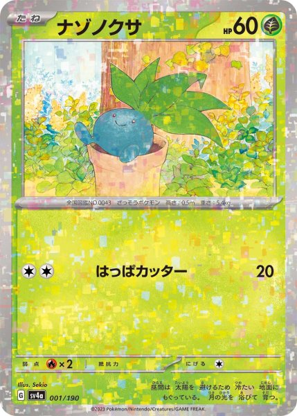 画像1: ★ミラー仕様★ナゾノクサ[PKM_sv4a_001/190]※商品説明必読※ (1)
