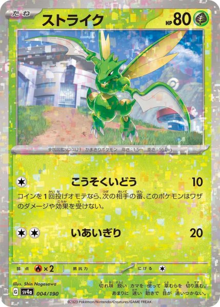 画像1: ★ミラー仕様★ストライク[PKM_sv4a_004/190]※商品説明必読※ (1)