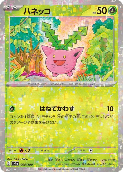 画像1: ★ミラー仕様★ハネッコ[PKM_sv4a_005/190]※商品説明必読※ (1)