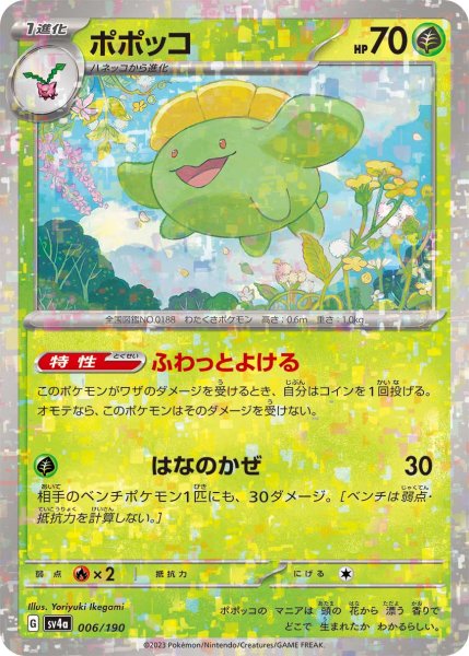 画像1: ★ミラー仕様★ポポッコ[PKM_sv4a_006/190]※商品説明必読※ (1)