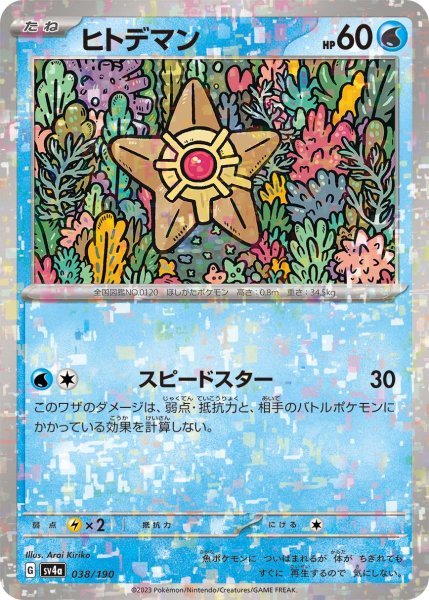 画像1: ★ミラー仕様★ヒトデマン[PKM_sv4a_038/190]※商品説明必読※ (1)