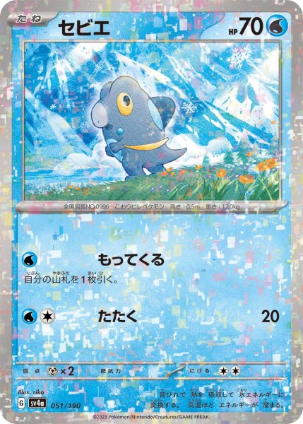 画像1: ★ミラー仕様★セビエ[PKM_sv4a_051/190]※商品説明必読※ (1)