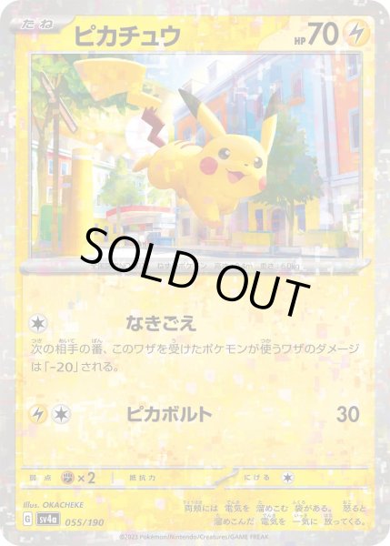 画像1: ★ミラー仕様★ピカチュウ[PKM_sv4a_055/190]※商品説明必読※ (1)