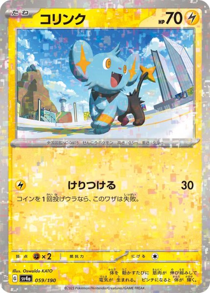 画像1: ★ミラー仕様★コリンク[PKM_sv4a_059/190]※商品説明必読※ (1)