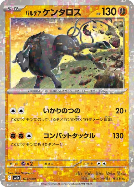 画像1: ★ミラー仕様★パルデアケンタロス[PKM_sv4a_103/190]※商品説明必読※ (1)