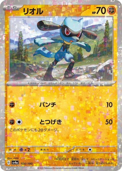 画像1: ★ミラー仕様★リオル[PKM_sv4a_104/190]※商品説明必読※ (1)