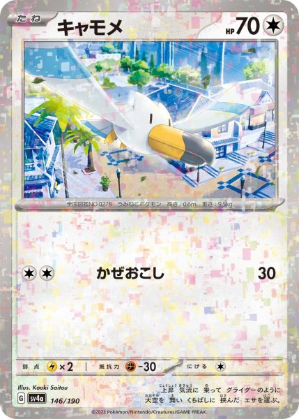 画像1: ★ミラー仕様★キャモメ[PKM_sv4a_146/190]※商品説明必読※ (1)