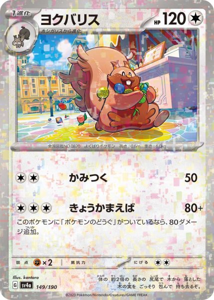 画像1: ★ミラー仕様★ヨクバリス[PKM_sv4a_149/190]※商品説明必読※ (1)