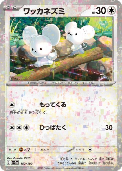画像1: ★ミラー仕様★ワッカネズミ[PKM_sv4a_152/190]※商品説明必読※ (1)
