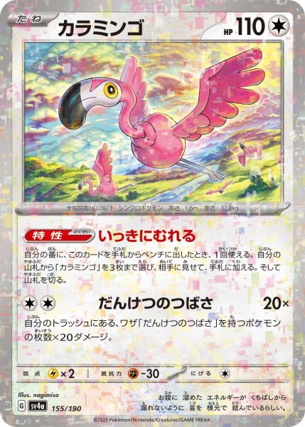 画像1: ★ミラー仕様★カラミンゴ[PKM_sv4a_155/190]※商品説明必読※ (1)