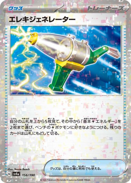 画像1: ★ミラー仕様★エレキジェネレーター[PKM_sv4a_156/190]※商品説明必読※ (1)