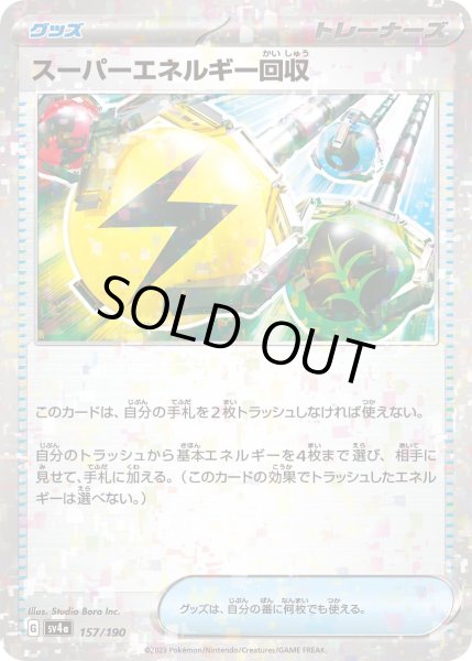 画像1: ★ミラー仕様★スーパーエネルギー回収[PKM_sv4a_157/190]※商品説明必読※ (1)