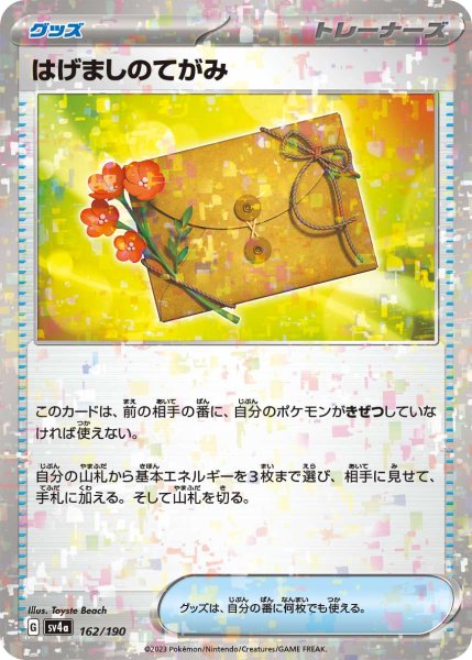 画像1: ★ミラー仕様★はげましのてがみ[PKM_sv4a_162/190]※商品説明必読※ (1)