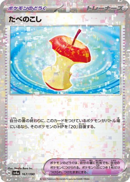 画像1: ★ミラー仕様★たべのこし[PKM_sv4a_167/190]※商品説明必読※ (1)