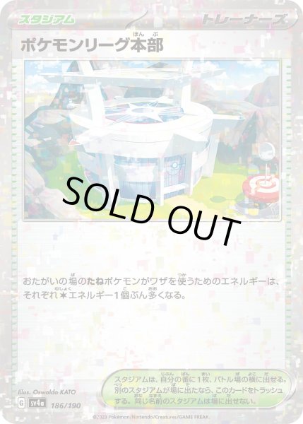 画像1: ★ミラー仕様★ポケモンリーグ本部[PKM_sv4a_186/190]※商品説明必読※ (1)