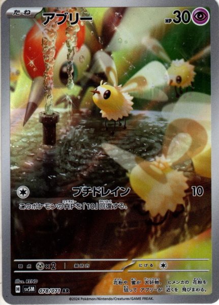 画像1: アブリー[PKM_sv5M_078/071_AR]※商品説明必読※ (1)