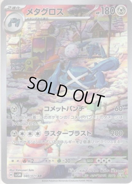 画像1: メタグロス[PKM_sv5M_080/071_AR]※商品説明必読※ (1)