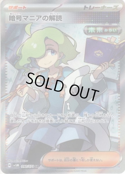 画像1: 暗号マニアの解読[PKM_sv5M_090/071_SR]※商品説明必読※ (1)