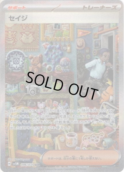 画像1: セイジ[PKM_sv5M_096/071_SAR]※商品説明必読※ (1)