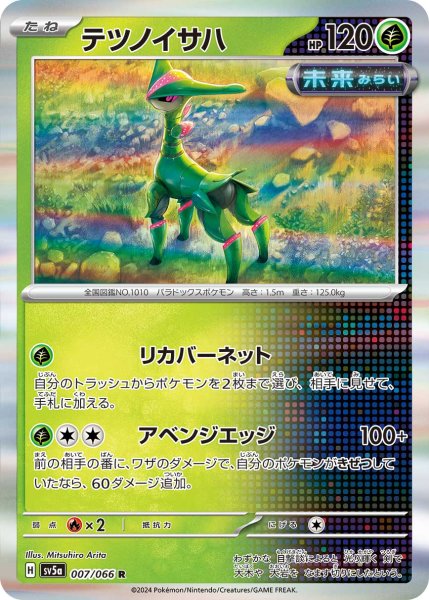 画像1: テツノイサハ[PKM_sv5a_007/066_R]※商品説明必読※ (1)