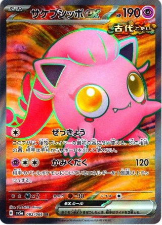 ゲッコウガex[PKM_sv5a_083/066_SR]※商品説明必読※ - マスターズ
