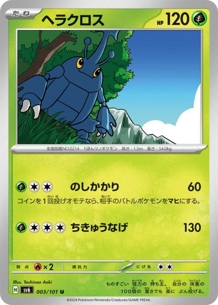 画像1: ヘラクロス[PKM_sv6_003/101_U]※商品説明必読※ (1)