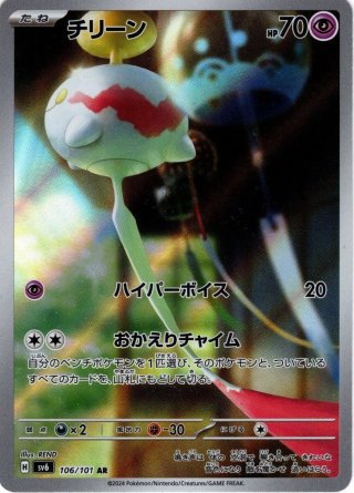 チリーン[PKM_s4_46/100C] - マスターズスクウェア通販