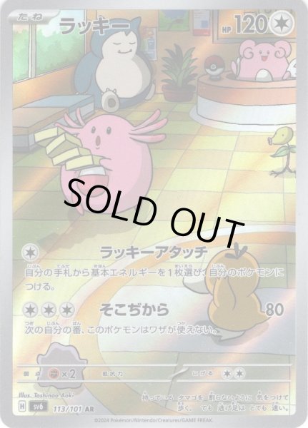 画像1: ラッキー[PKM_sv6_113/101_AR]※商品説明必読※ (1)