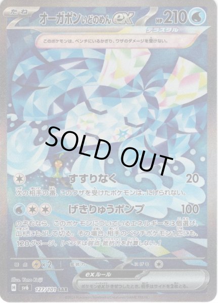 画像1: オーガポンいどのめんex[PKM_sv6_127/101_SAR]※商品説明必読※ (1)