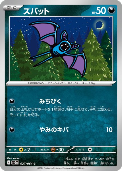 画像1: ズバット[PKM_sv6a_027/064_C]※商品説明必読※ (1)