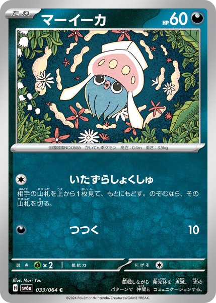 画像1: マーイーカ[PKM_sv6a_033/064_C]※商品説明必読※ (1)