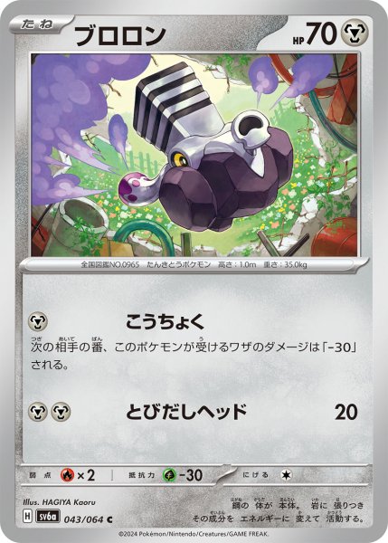 画像1: ブロロン[PKM_sv6a_043/064_C]※商品説明必読※ (1)