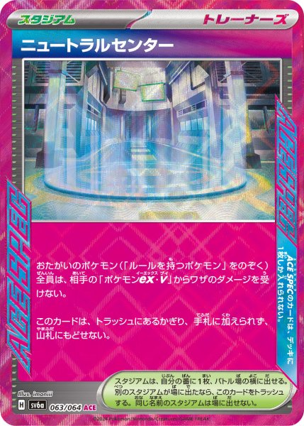 画像1: ニュートラルセンター[PKM_sv6a_063/064_ACE]※商品説明必読※ (1)