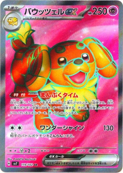 画像1: バウッツェルex[PKM_sv7_119/102_SR]※商品説明必読※ (1)