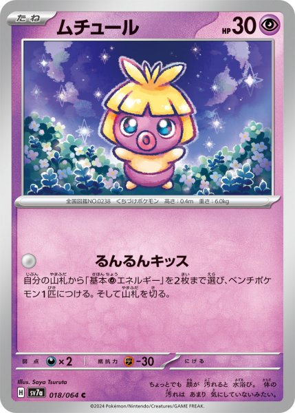 画像1: ムチュール[PKM_sv7a_018/064_C]※商品説明必読※ (1)
