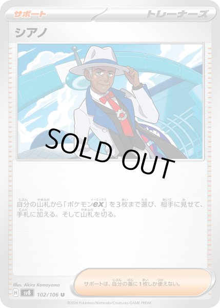 画像1: シアノ[PKM_sv8_102/106_U]※商品説明必読※ (1)