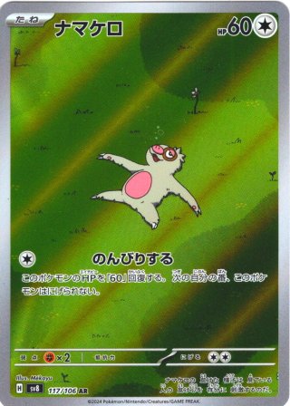 タマザラシ[PKM_sv8_027/106_C]※商品説明必読※ - マスターズスクウェア通販