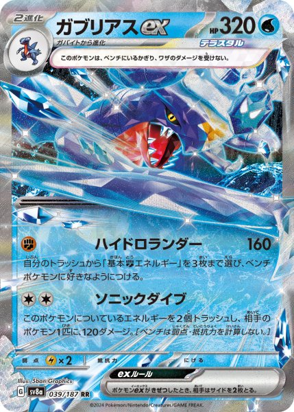 画像1: ガブリアスex[PKM_sv8a_039/187_RR]※商品説明必読※ (1)