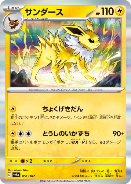画像1: 【R加工】サンダース[PKM_sv8a_051/187]※商品説明必読※ (1)