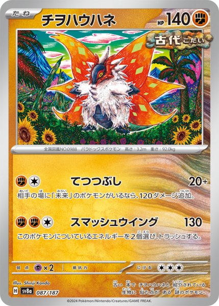 画像1: チヲハウハネ[PKM_sv8a_087/187]※商品説明必読※ (1)