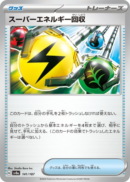 画像1: スーパーエネルギー回収[PKM_sv8a_141/187]※商品説明必読※ (1)