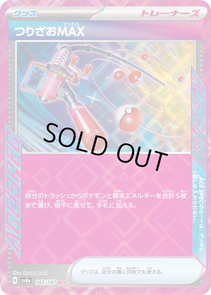 画像1: つりざおMAX[PKM_sv8a_142/187_ACE]※商品説明必読※ (1)