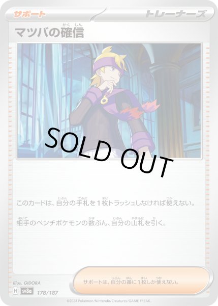 画像1: マツバの確信[PKM_sv8a_178/187]※商品説明必読※ (1)