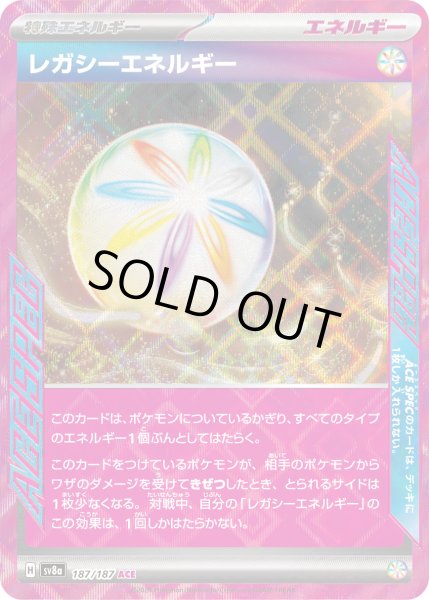 画像1: レガシーエネルギー[PKM_sv8a_187/187_ACE]※商品説明必読※ (1)